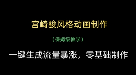 宫崎骏风格动画制作，一键生成流量暴涨，保姆级教学-中创项目网