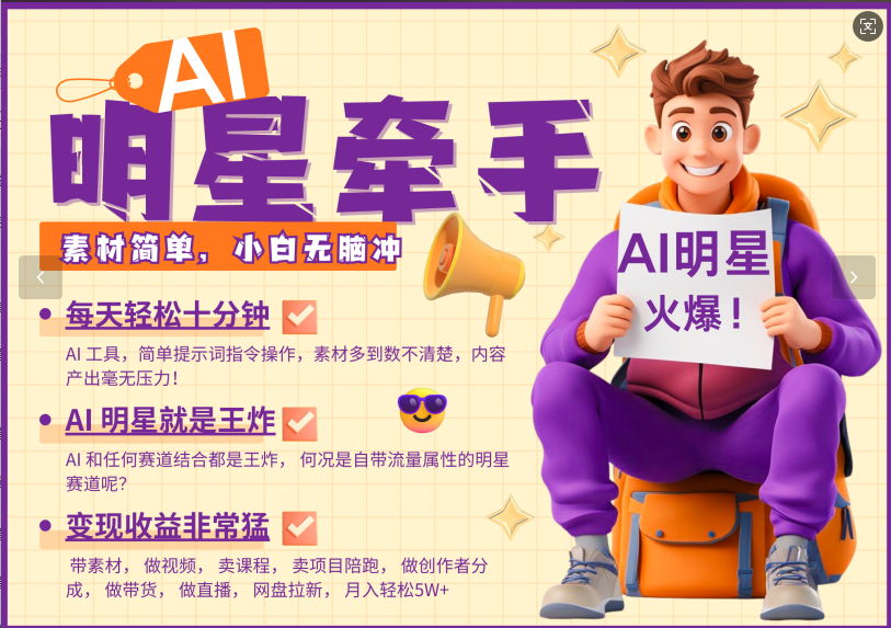 AI+明星，又一爆款密码，明星本来就够火爆，再加上AI ，就是王炸，牵小手，这个绝…-中创项目网