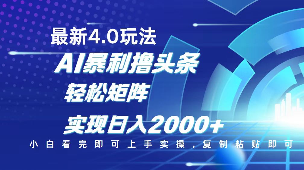 今日头条最新玩法4.0，思路简单，复制粘贴，轻松实现矩阵日入2000+-中创项目网