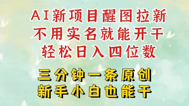 AI新风口，2025拉新项目，醒图拉新强势来袭，五分钟一条作品，单号日入四位数-中创项目网