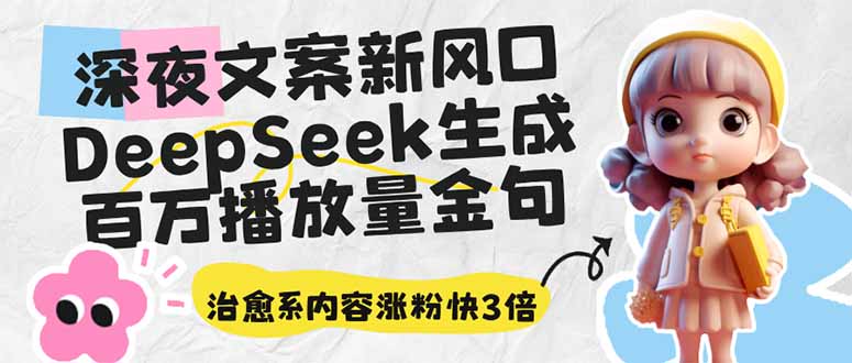 深夜文案新风口：DeepSeek生成百万播放量金句，治愈系内容涨粉快3倍-中创项目网