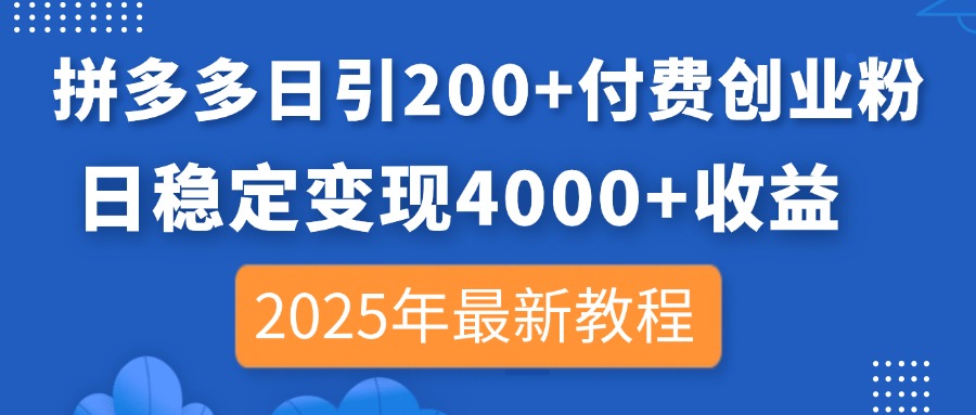 拼多多日引200+付费创业粉，日稳定变现4000+收益，2025年最新教程-中创项目网