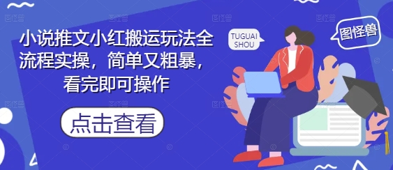 小说推文小红搬运玩法全流程实操，简单又粗暴，看完即可操作-中创项目网