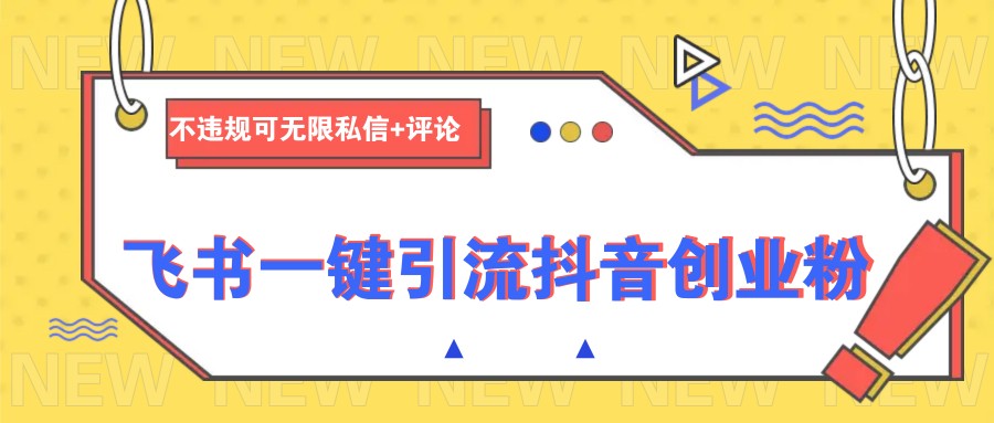 飞书一键引流抖音创业粉，不违规可 无限私信+评论-中创项目网
