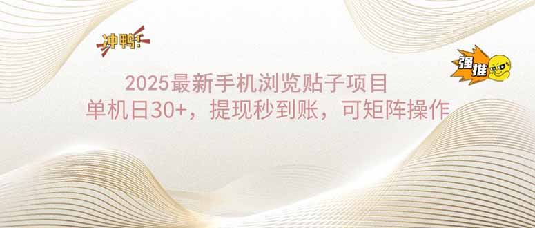2025手机浏览帖子单机日30+，提现秒到账，可矩阵操作-中创项目网