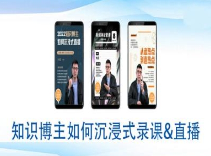 知识博主如何沉浸式录课直播-直播间教程-中创项目网