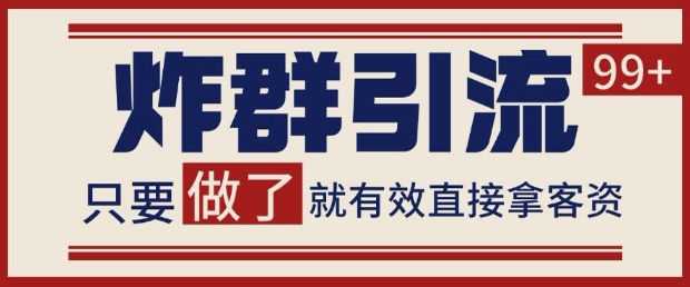 微信分发炸群打法，当天做了就有客资 非常稳定的一个玩法 单号日进100+【揭秘】-中创项目网