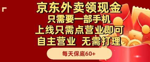 京东外卖领现金，只需要1部手机，上线只需点营业即可自主营业，无需打理，每天保底60+【揭秘】-中创项目网