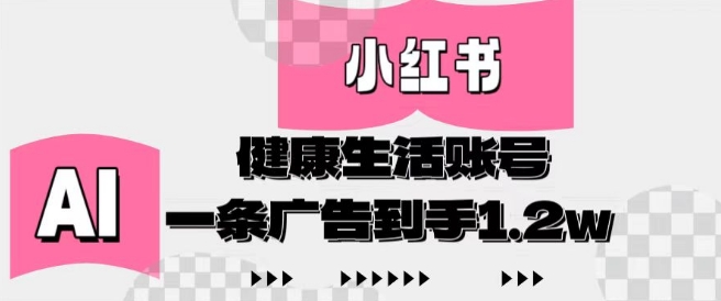 小红书AI健康生活账号，作品制作简单好变现，一条广告到手1.2w-中创项目网