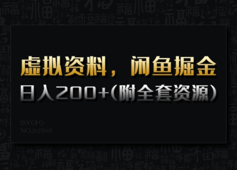 虚拟资料，闲鱼掘金，日入200+(详细教程+全套资源)-中创项目网