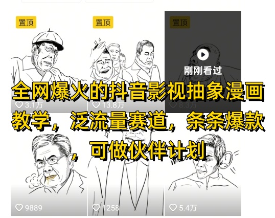 全网爆火的抖音影视抽象漫画教学，泛流量赛道，条条爆款，可做抖音伙伴计划视频号分成等-中创项目网