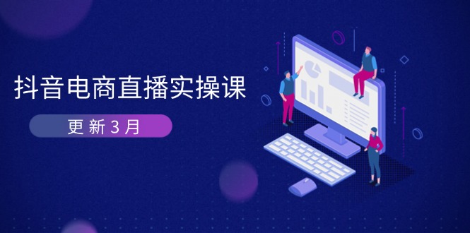 抖音电商直播实操课-更新3月 深度剖析算法机制 快速提升直播GMV与带货变现-中创项目网
