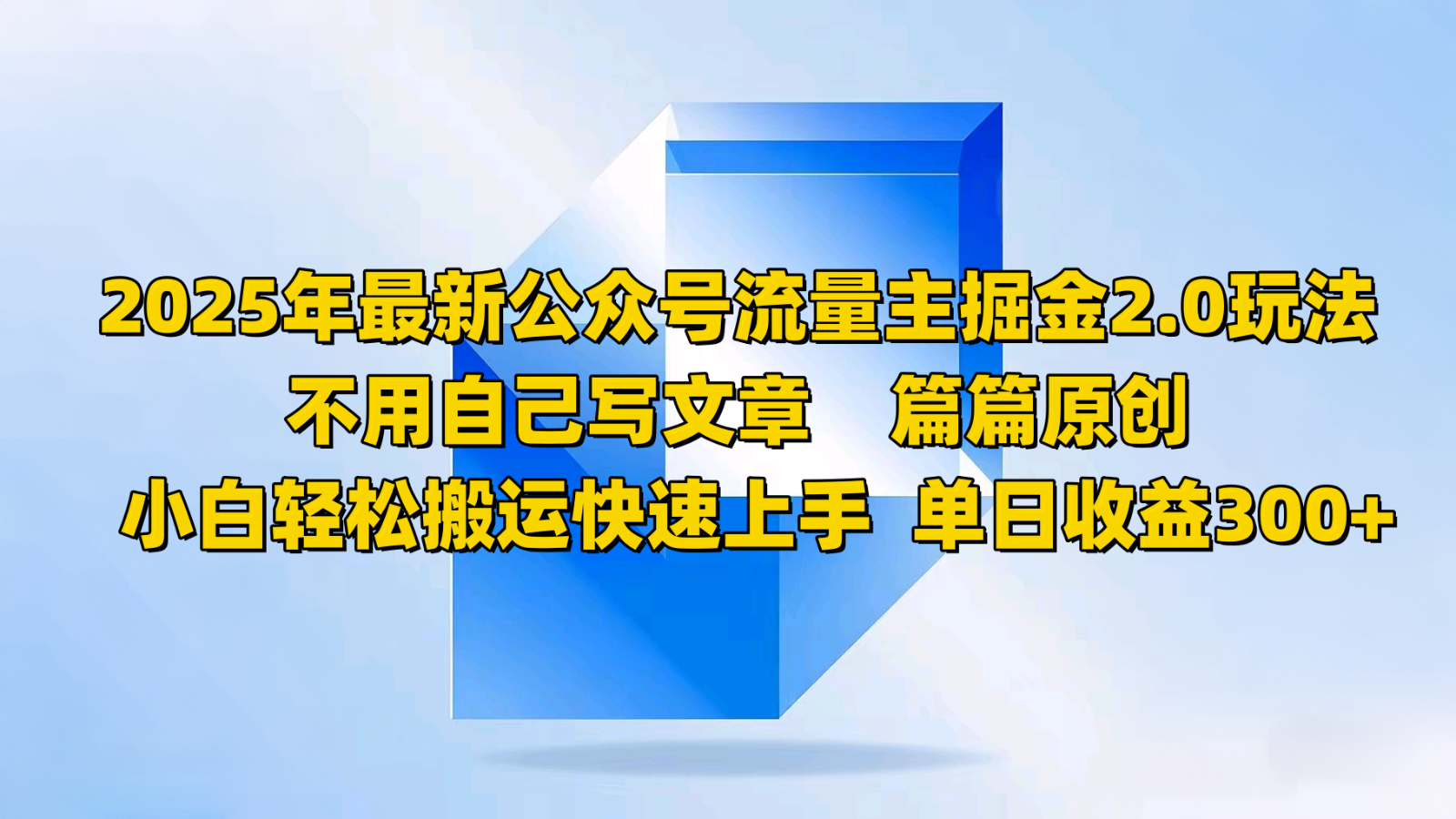 2025年最新公众号流量主掘金2.0玩法，不用自己写文章篇篇原创，小白轻松搬运快速上手-中创项目网