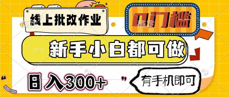 线上批改作业 0门槛 新手小白都可做 日入300+ 有手机即可-中创项目网