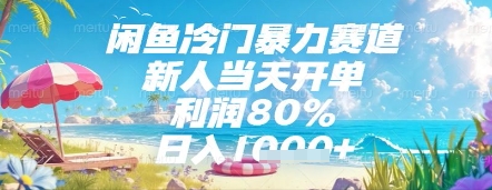 闲鱼冷门暴力赛道，新人当天开单，利润80%，日入几张，长期可做【揭秘】-中创项目网