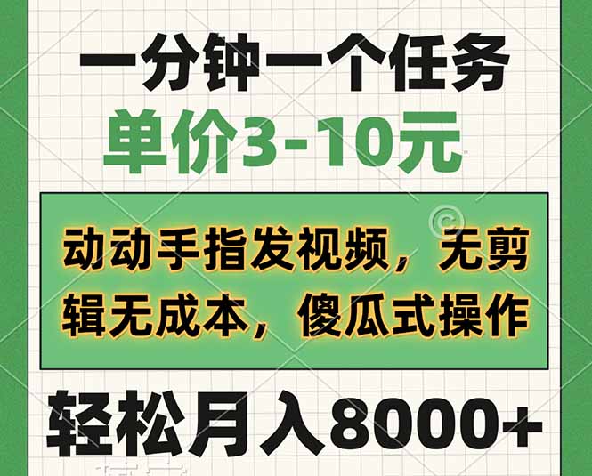 一分钟一个任务，单价3-10元，动动手指发视频，无剪辑无成本，傻瓜式操…-中创项目网