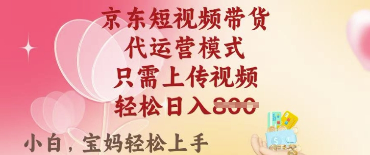 京东短视频带货，2025翻身项目，只需上传视频，单月稳定变现8k+【揭秘】-中创项目网