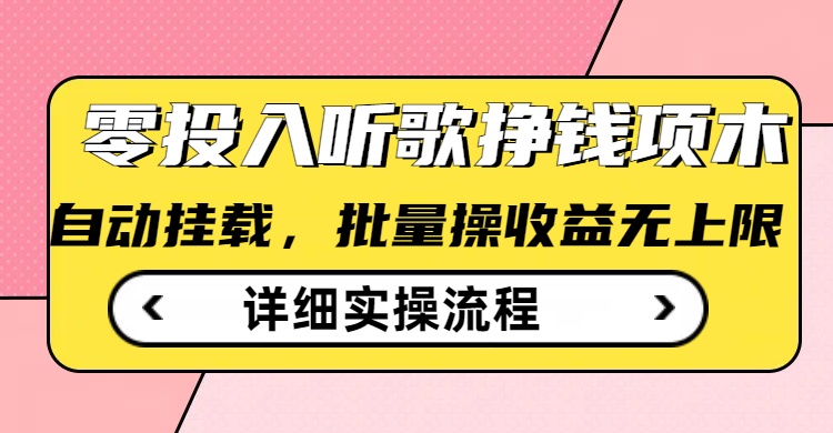 听歌挣钱薅羊毛小项目，自动批量操作，零门槛无需任何投入-中创项目网