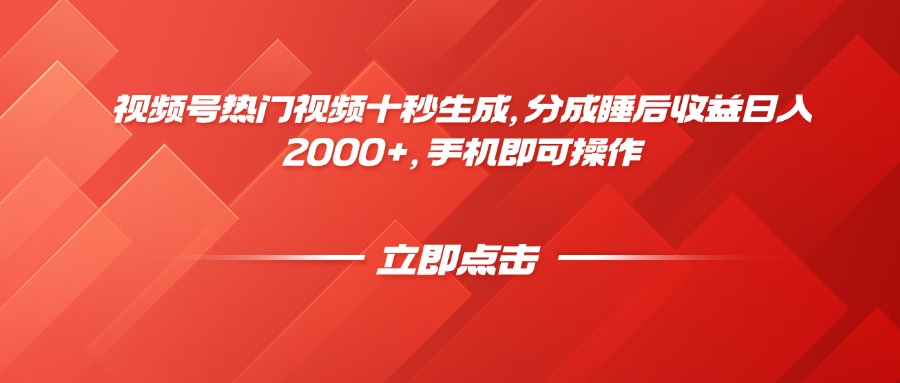 视频号热门视频十秒生成，分成睡后收益日入2000+，手机即可操作-中创项目网