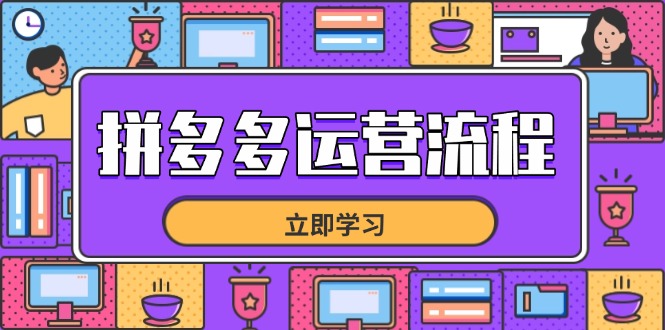 拼多多运营流程，从选品到流量，全链路运营技巧，助力店铺爆单-中创项目网
