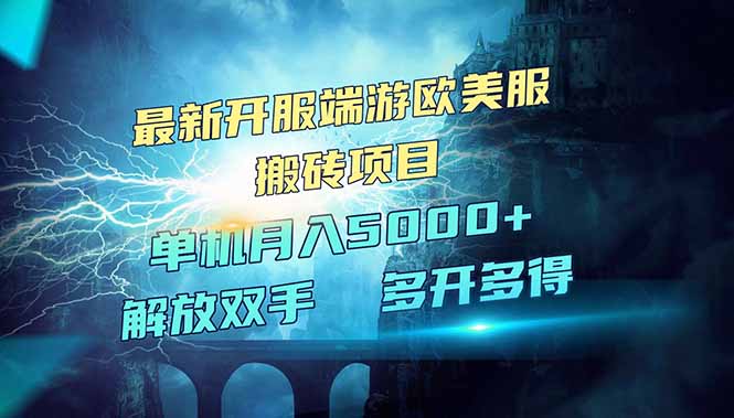 全网热门游戏欧美服端游搬砖，最新开服，项目红利期，单机月入5000+-中创项目网