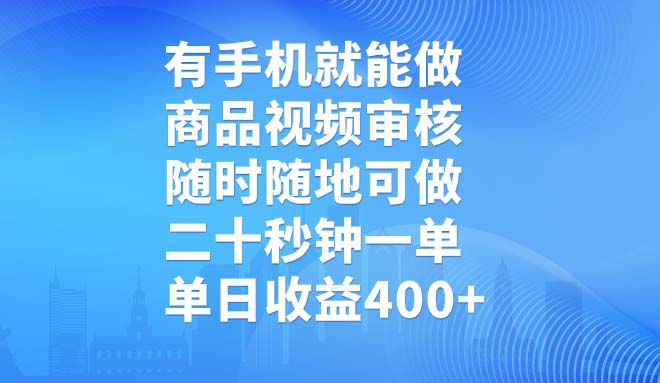 有手机就能做，商品视频审核，随时随地可做，二十秒钟一单，单日收益400+-中创项目网