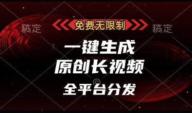 免费无限制，一键生成原创长视频，可发全平台，单账号日入多张【揭秘】-中创项目网