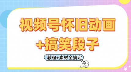 视频号怀旧动画+搞笑段子，轻松日入4张，只需会剪辑，教程+素材全搞定-中创项目网