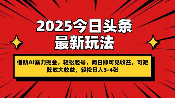 2025今日头条最新玩法，借助AI暴力掘金，轻松起号，两日即可见收益，可…-中创项目网