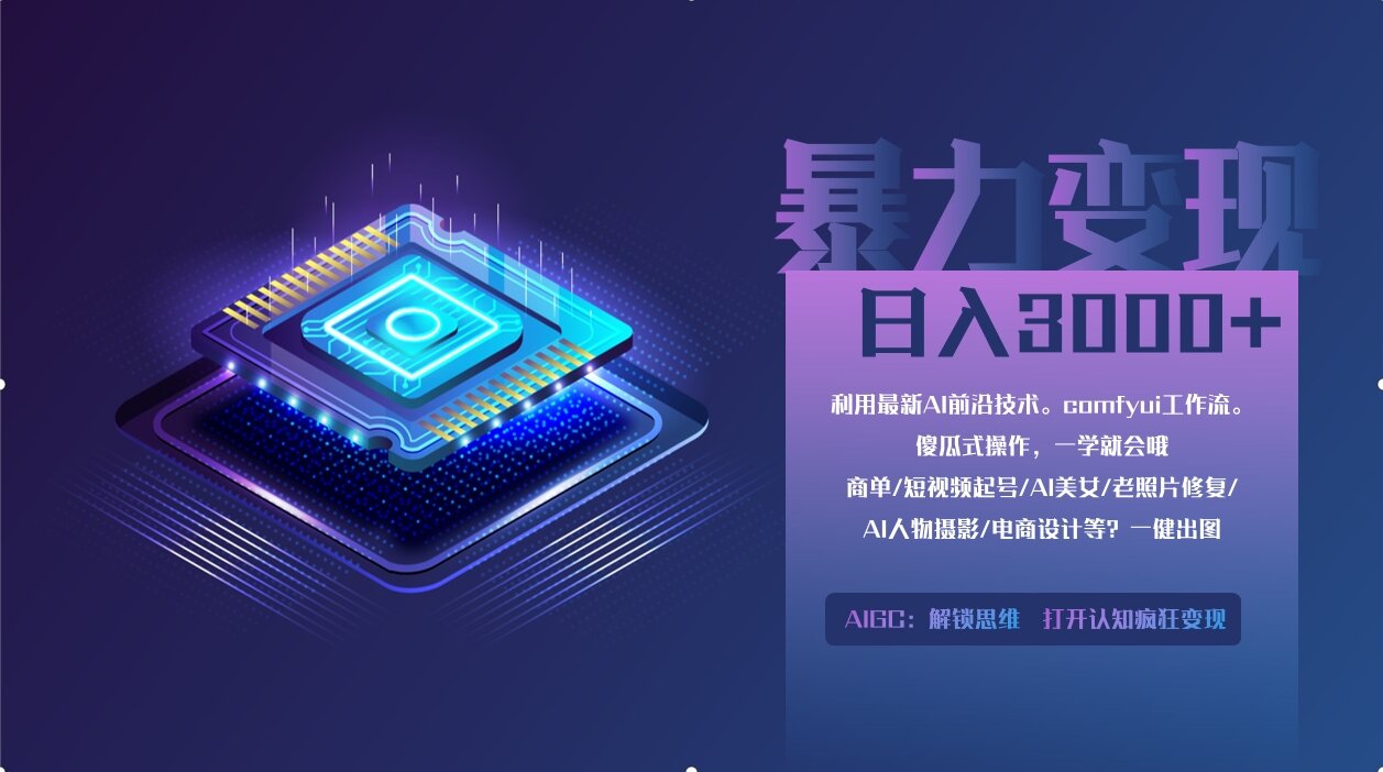 0基础用ComfyUI月入2万+的暴力变现法(软件+教程-中创项目网