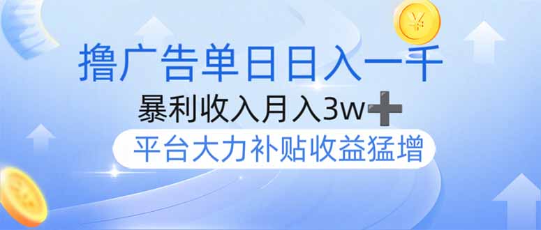 撸广告躺赚，单设备日入1000+，月入3w+，今年最强撸广告上线-中创项目网