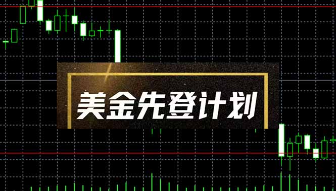 美金先登计划(2025黑马项目-中创项目网
