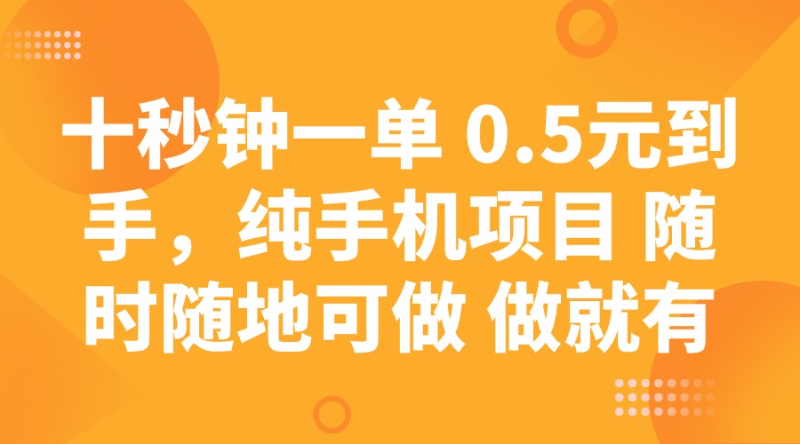十秒钟一单 0.5元到手，纯手机项目 随时随地可做 做就有-中创项目网