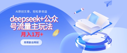 deepseek+公众号流量主玩法，ai原创，月入1w+-中创项目网