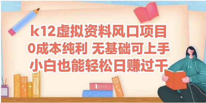 k12虚拟资料风口项目，小白也能轻松日赚四位数-中创项目网