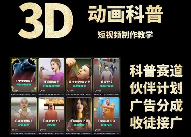3D科普短视频变现全攻略，从文案创作到成品输出，附带素材下载链接-中创项目网