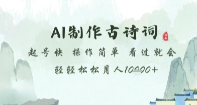 AI制作古诗词，起号快，操作简单，看过就会轻轻松松月人1w+【揭秘】-中创项目网