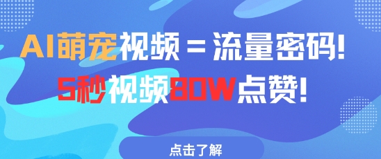 AI萌宠视频=流量密码5秒视频80w点赞-中创项目网