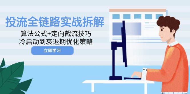 投流全链路实战拆解：算法公式+定向截流技巧，冷启动到衰退期优化策略-中创项目网