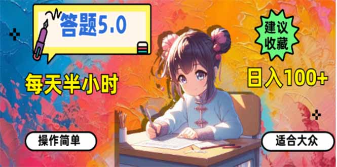 答题5.0，每天半小时，日入100+，易上手，适合大众-中创项目网