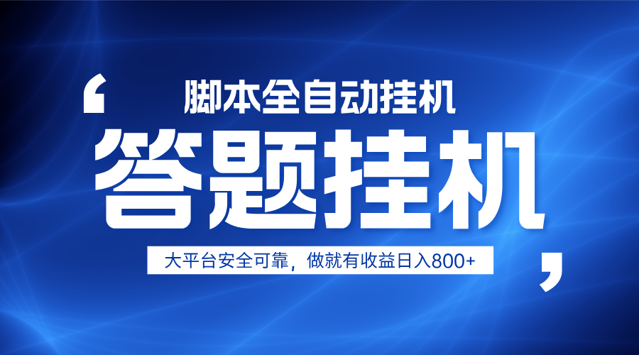 躺赚答题，单设备轻松日入800+，小白轻松上手，无限放大有电脑就可做-中创项目网