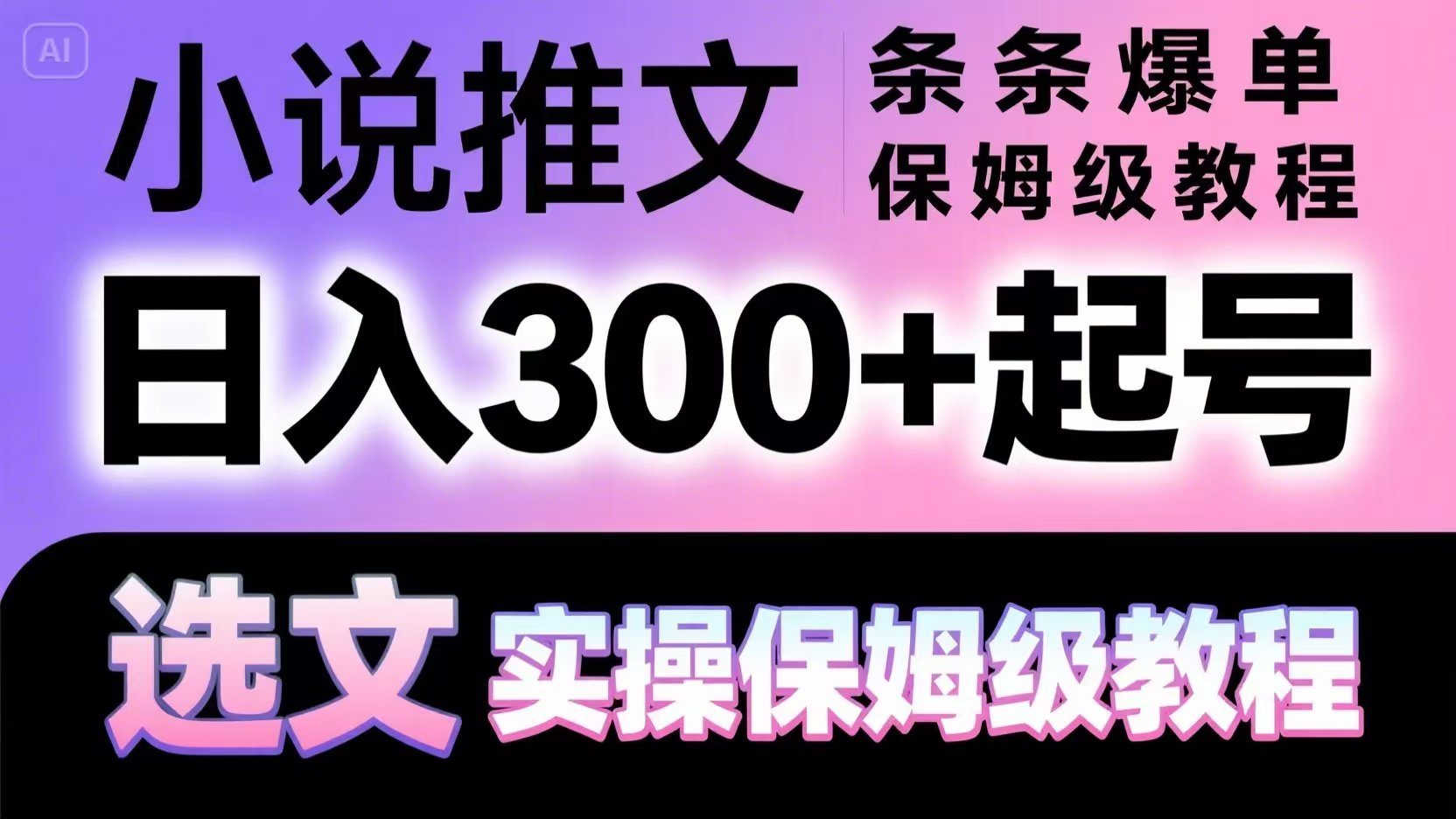 小说推文条条爆单，日入300+起号，选文，实操保姆级教程-中创项目网