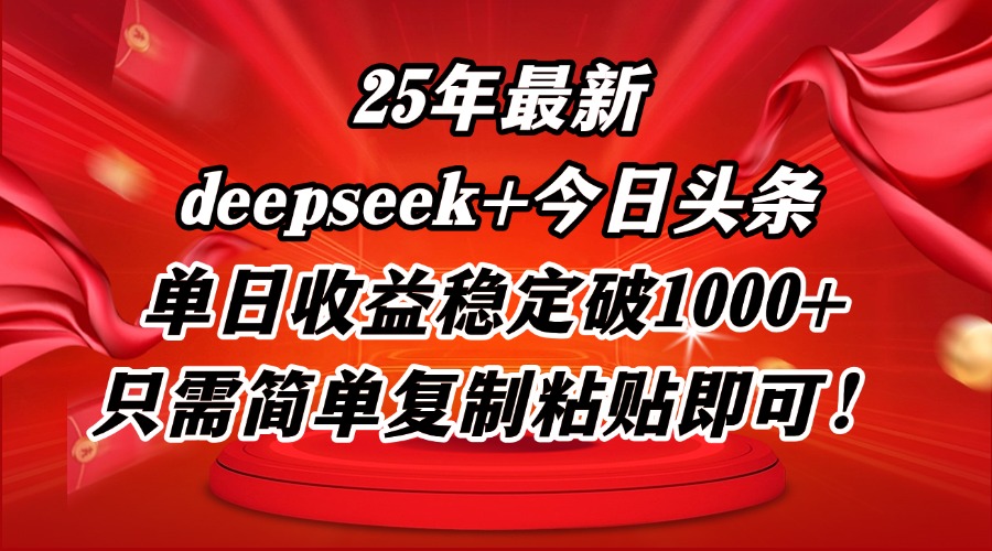 25年最新dp+今日头条玩法，单日收益稳定破1000+，只需简单复制粘贴即可！-中创项目网
