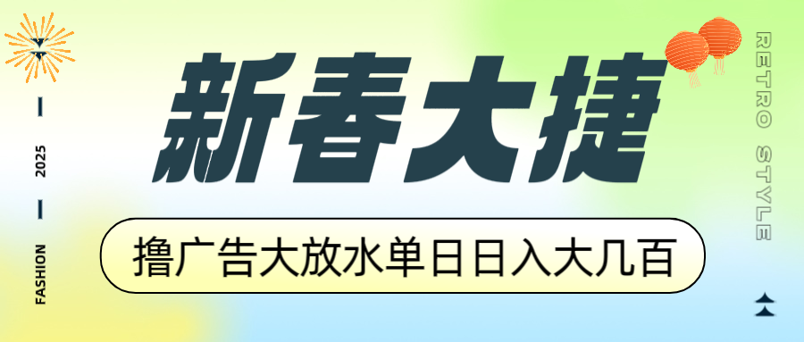新春大捷，撸广告平台大放水，单日日入大几百，让你收益翻倍，开始你的…-中创项目网