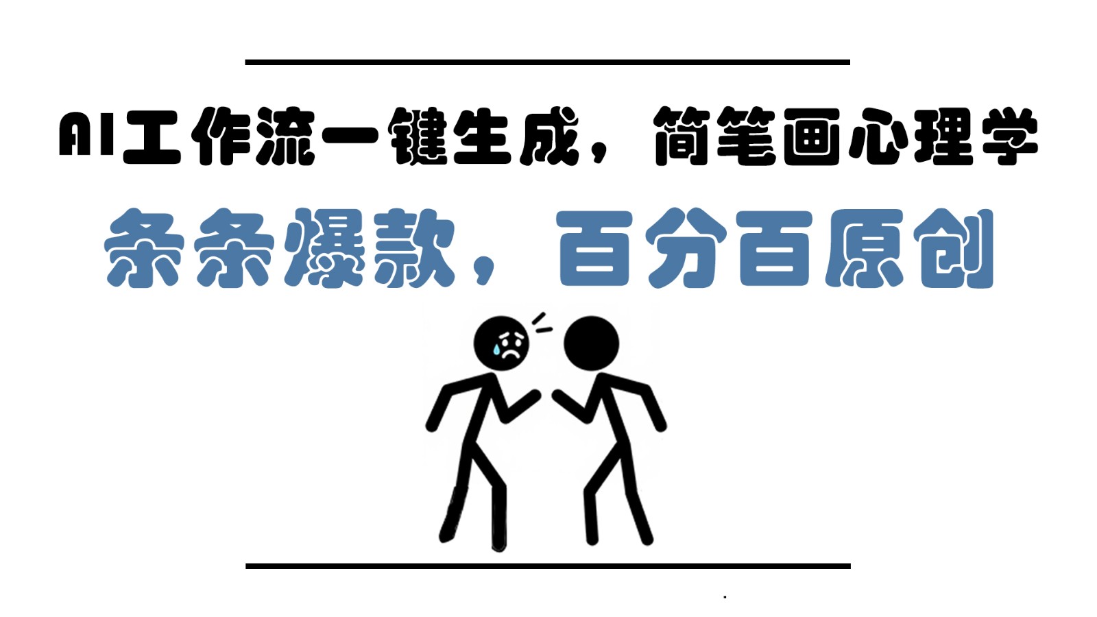 AI工作流一键生成，简笔画心理学，条条爆款，百分百原创，小白5分钟上手，月入1万+-中创项目网