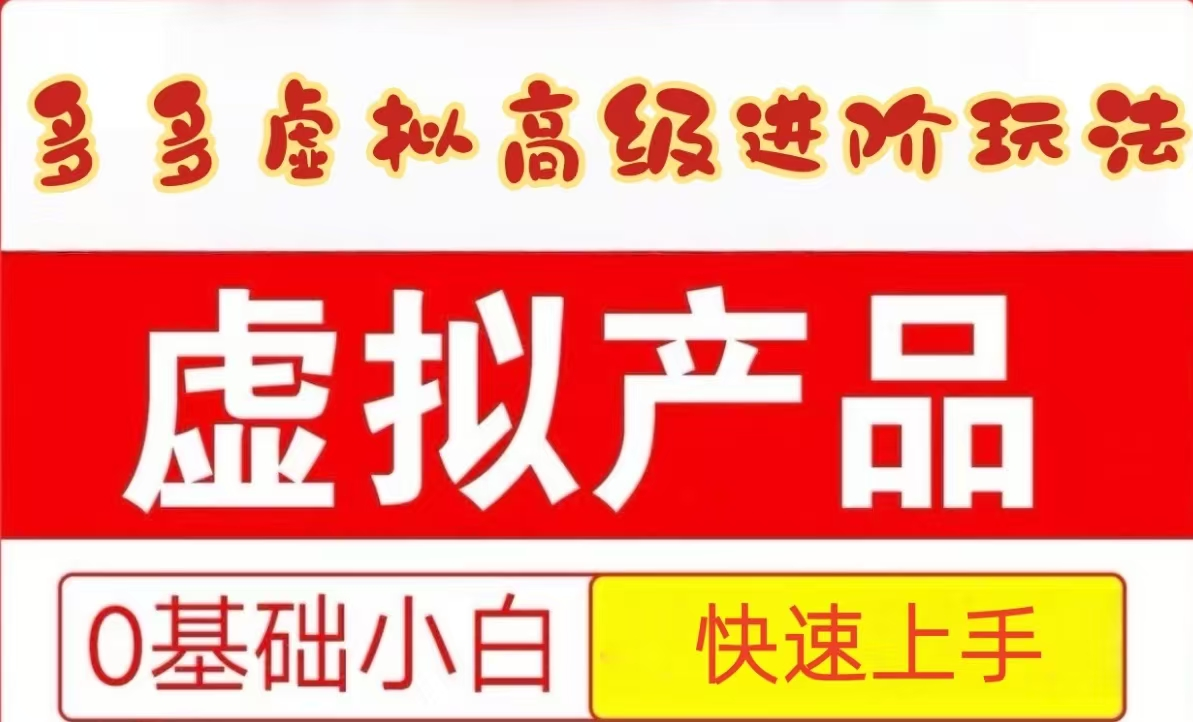 25拼多多虚拟资料高级进阶玩法，小白也能快速上手，保姆级教程-中创项目网