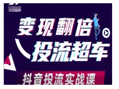 变现翻倍投流超车，抖音投流实战课-中创项目网