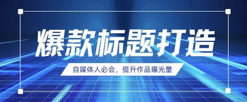 自媒体人必会，AI时代来临，用DeepSeek制作爆款标题-中创项目网
