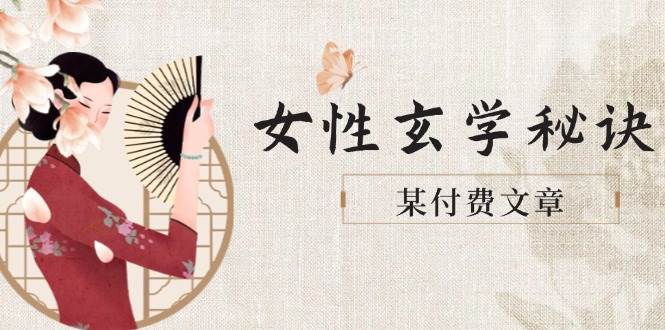 某付费文章《女性玄学秘诀，身材肤质穿衣调整，迎接财富贵人好姻缘》-中创项目网
