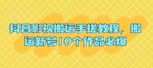 抖音影视搬运手搓教程，搬运新号10个作品必爆-中创项目网